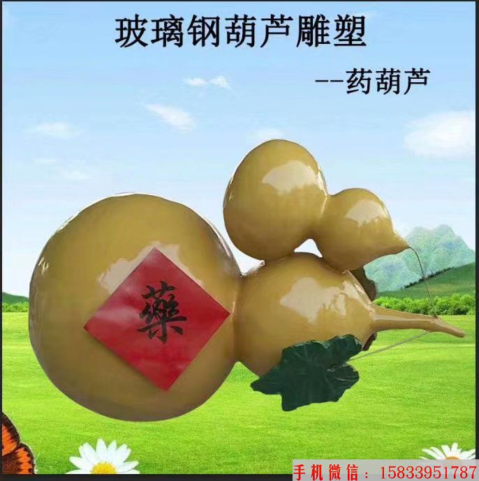 玻璃钢药葫芦雕塑,仿真葫芦雕塑1